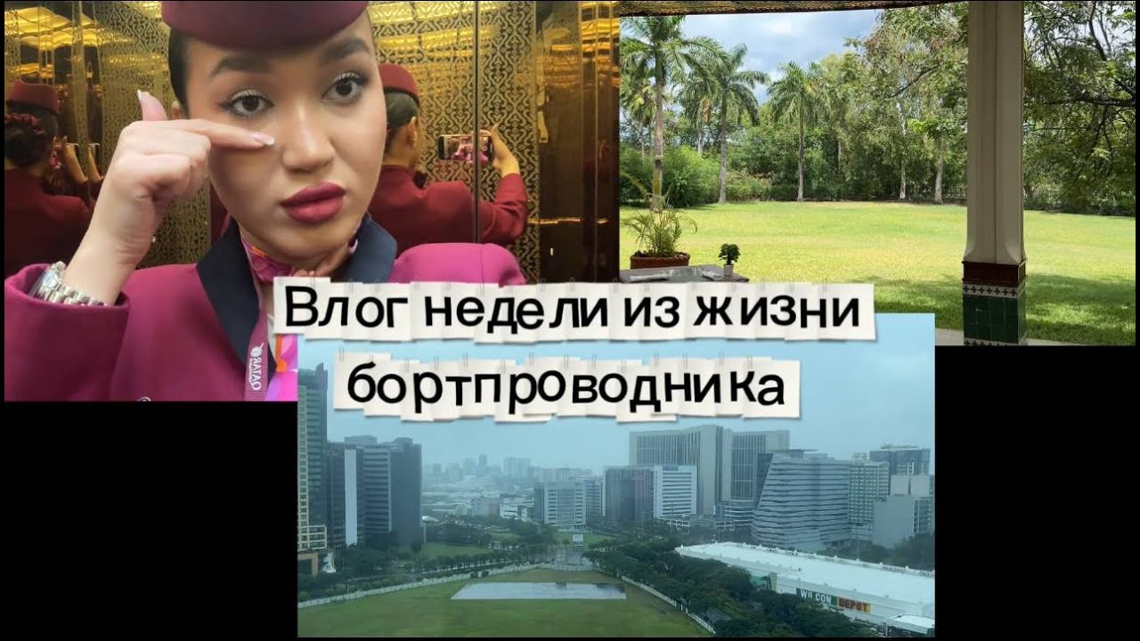 Неделя из жизни бортпроводника Qatar Airways // Первые командировки