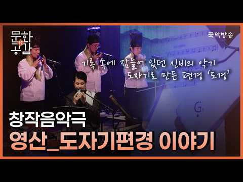 [Culture & Empathy] [Culture Inside] Creative Musical 'Yeongsan_Ceramic Pyeongyeong Story'