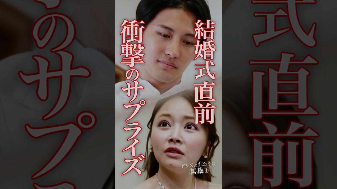 衝撃すぎる展開...#ショートドラマ #不倫 #ドレスのあなたに制裁を #オフィス不倫 #million#ドラマ