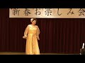 関東一本〆 ♪前川原チカ子さん/新春お楽しみ会 /八戸市是川公民館