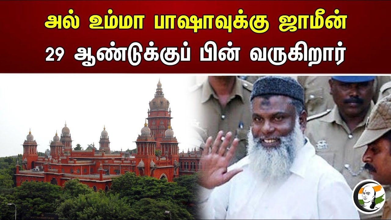அல் உம்மா பாஷாவுக்கு ஜாமீன்! 29 ஆண்டுக்குப் பின் வருகிறார் | Kovai bomb blast