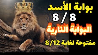 بوابة الاسد البوابة الطاقية 2021/8/8  لتجلي الوفرة وتحقيق الأحلام