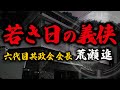 若き日の六代目共政会会長の義侠心