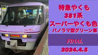 特急やくも381系スーパーやくも色パノラマ型グリーン車〜引退までの記録〜