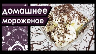 Самое вкусное мороженое в домашних условиях