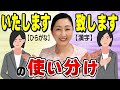 【言葉づかい】どう違う?敬語マスターは知っている!ひらがな表記「いたします」と漢字表記「致します」の使い分けについてお伝えします。