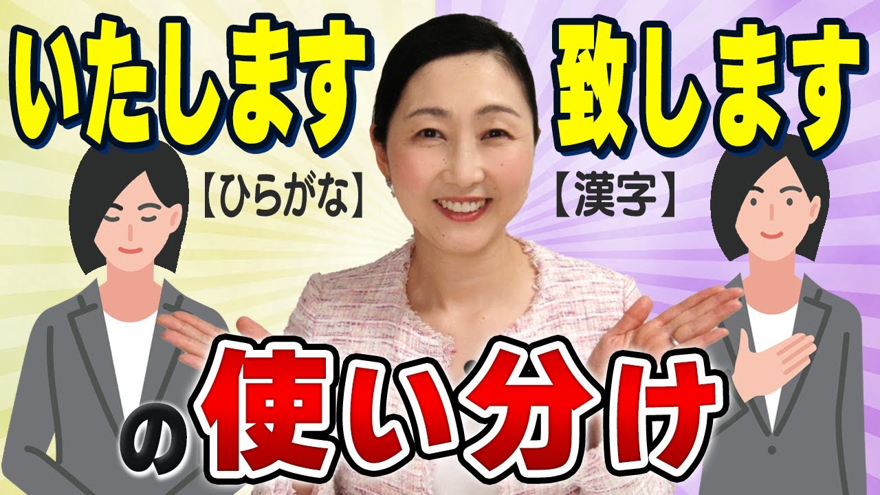 【言葉づかい】どう違う？敬語マスターは知っている！ひらがな表記「いたします」と漢字表記「致します」の使い分けについてお伝えします。