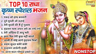 Top Radha Krishna Bhajan | टॉप 10 राधा कृष्ण भजन | Most Popular Krishna Bhajan 2024 || Radha Krishna