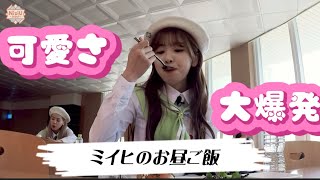 【NiziU】ご飯を食べるミイヒが可愛すぎる！/Miihi in lunch is too cute!!