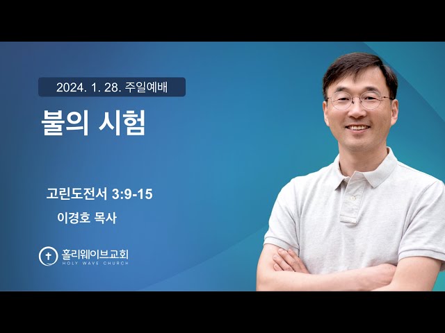 [샌디에고 홀리웨이브교회] 주일예배 | 불의 시험 | 2024년 1월 28일 | 이경호 목사