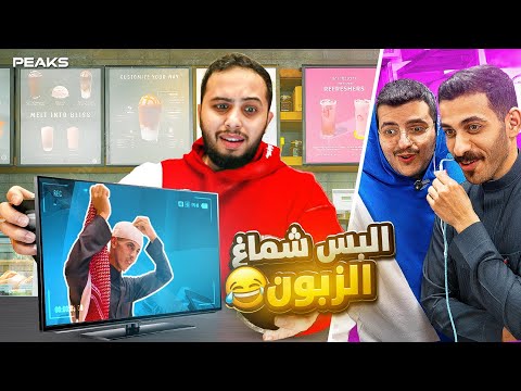 لن تصدق ما حدث عندما قمت بأصعب الطلبات من الشباب