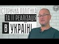 Історична політика та її реалізація в Україні