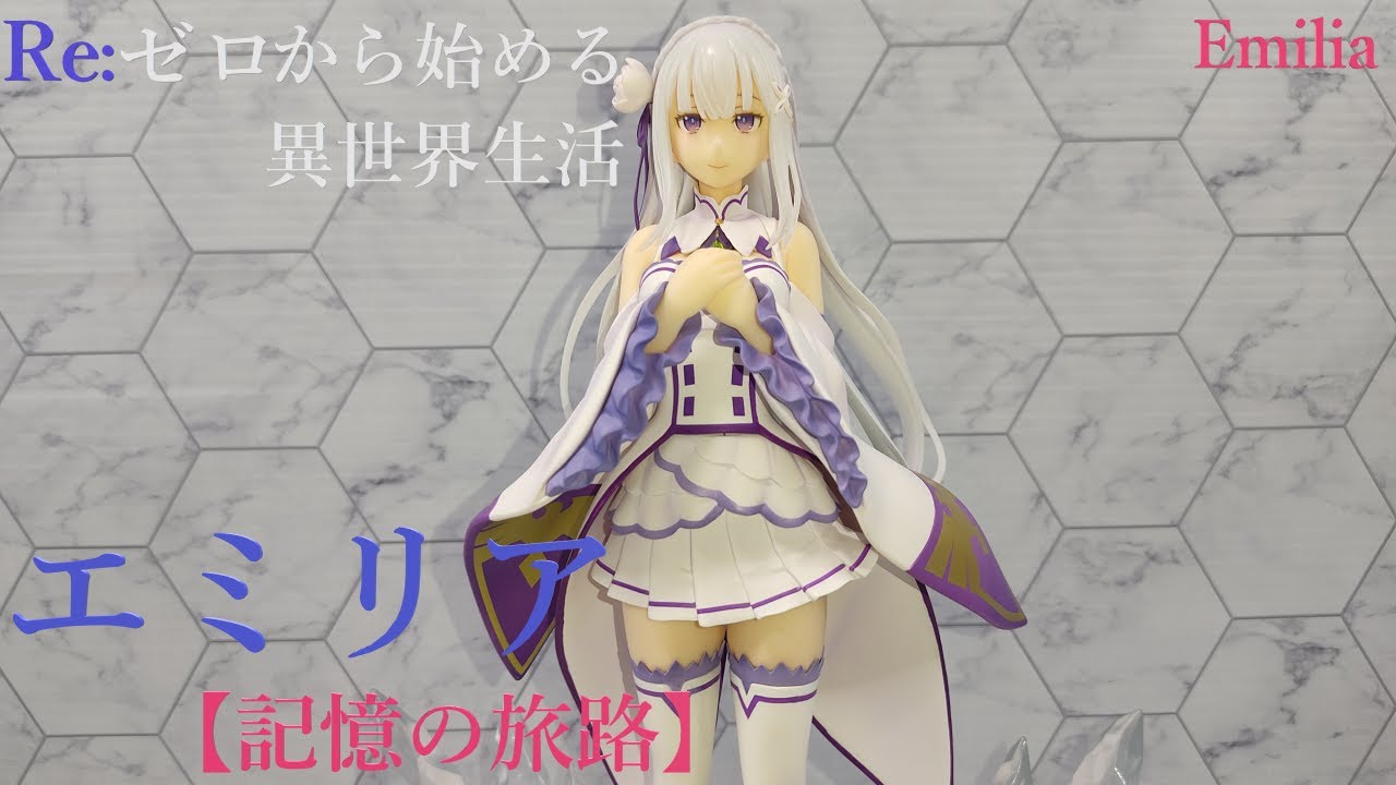 Re:ゼロから始める異世界生活 2nd エミリア 【記憶の旅路】1/7 