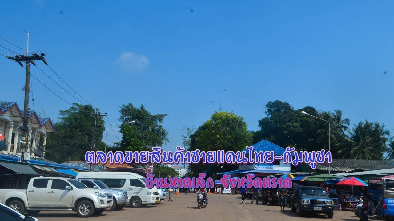 ไทยกัมพูชา – ตลาดขายสินค้าชายแดนไทย-กัมพูชา บ้านหาดเล็ก จังหวัดตราด
