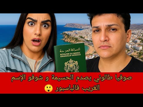 صوفيا طالوني تصدم ايمة بديعة وصلت وشوفو الإسم الغريب فباسبور صوفيا