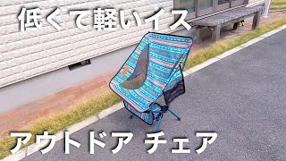 低くて軽いイス Moon Lence アウトドア チェア