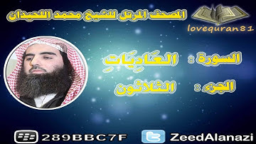 المصحف المرتل للشيخ محمد اللحيدان - سورة العاديات 100