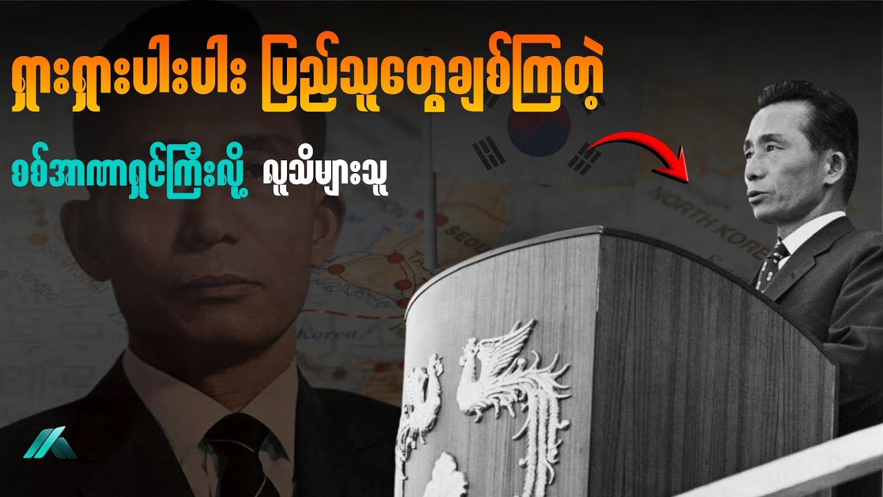 ရှားရှားပါးပါး ပြည်သူတွေချစ်တဲ့ စစ်အာဏာရှင်
