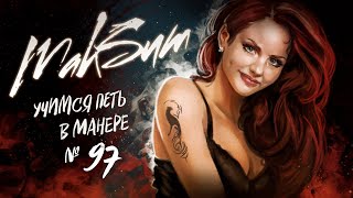 картинка: Учимся петь в манере №97. Максим