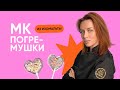 Эксклюзивный мастер-класс от Ирины Скорых - "Погремушки из изомальта"