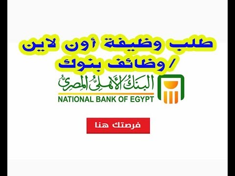 كيف تقدم طلب وظائف البنوك طلب وظيفة أون لاين وظائف بنوك