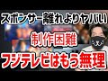 【フジテレビ終了】もう番組が作れなくなるかもしれません
