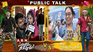 Ala Vaikuntapuram Lo VS Sarileru Neekevvaru | Public Talk | Mahesh VS Allu Arjun | ABN Telugu