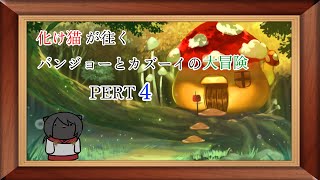 化け猫が往くバンジョーとカズーイの大冒険　PART4【バンジョーとカズーイの大冒険】