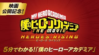 「僕のヒーローアカデミア THE MOVIE ヒーローズ：ライジング」公開記念！ 5分でわかる！「僕のヒーローアカデミア」