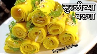 न चुकता बनवा झटपट सुरळीची वडी टिप्स सहीत / Suralichi vadi / khandvi recipe / गुजराती खांडवी / खांडवी