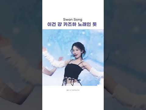 즈하랑 너무 잘 어울리는 컨셉이야🦢🤍💿 LE SSERAFIM - SWAN SONG#lesserafim #르세라핌 #中村一葉 #카즈하 #kazuha #컴백 #아이돌 #여돌