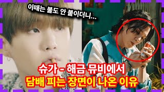슈가 어거스트디 해금 뮤직비디오에서 담배 피는 장면이 나온 이유 SUGA agust-d