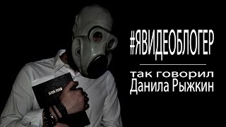 #ЯВИДЕОБЛОГЕР - так говорил Данила Рыжкин