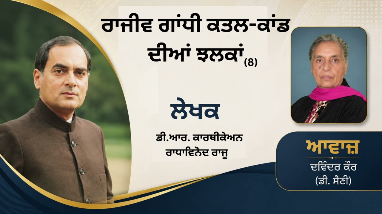 ⁣ਰਾਜੀਵ ਗਾਂਧੀ ਕਤਲ ਕਾਂਡ ਦੀਆਂ ਝਲਕਾਂ (8) || By: ਡੀ.ਆਰ. ਕਾਰਥੀਕੇਅਨ ਰਾਧਾਵਿਨੋਦ ਰਾਜੂ