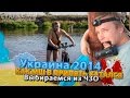 От Дуги до Киева. Как МШ из Чернобыля выбирался.