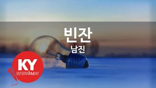 [KY ENTERTAINMENT] 빈잔 - 남진 (KY.433) / KY Karaoke