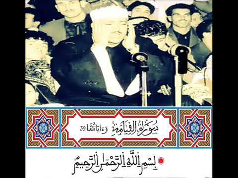 الشيخ عبد الباسط عبد الصمد تلاوة نادرة من سورة القيامة