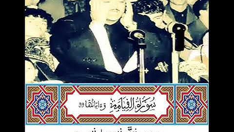 الشيخ عبد الباسط عبد الصمد (تلاوة نادرة من سورة القيامة)