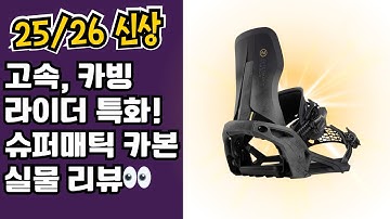 이게 바로 고속, 카빙 라이더를 위한 바인딩 끝판왕🔥 니데커 슈퍼메틱 카본 #스노우보드 #스노우보드바인딩