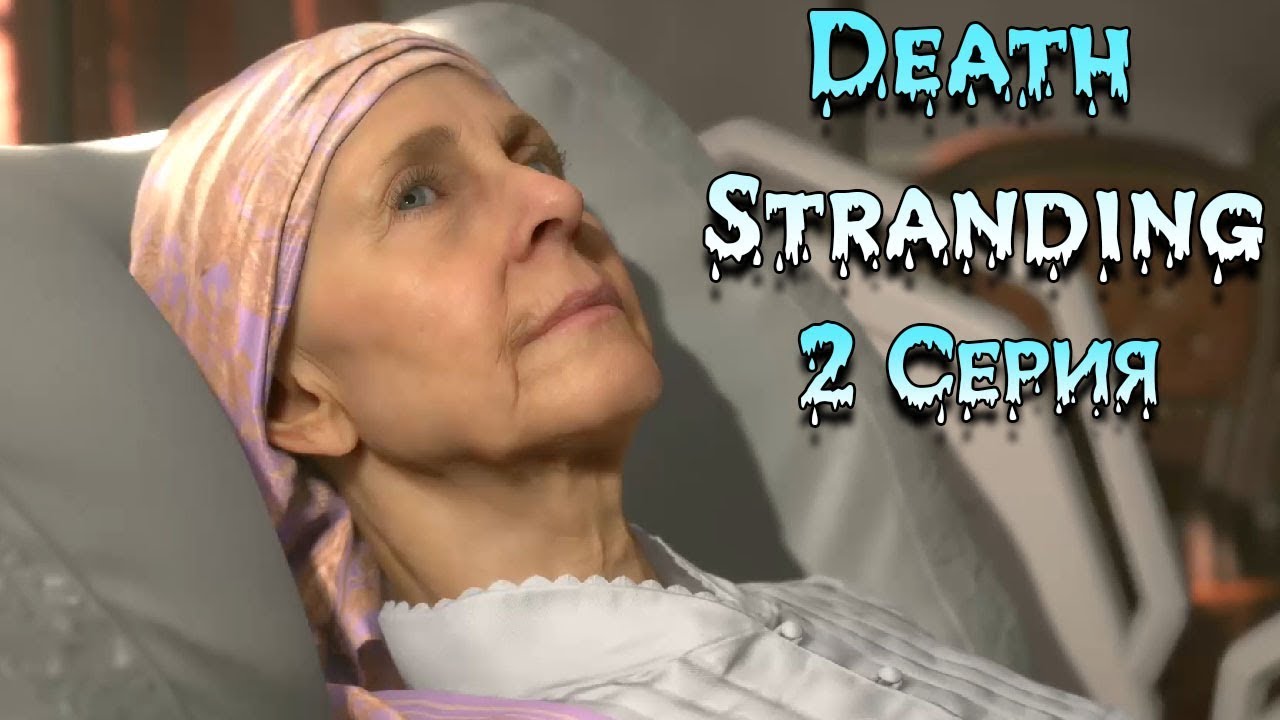 Смерть Президента Америки Death Stranding русская озвучка - Часть 2 Дес ...