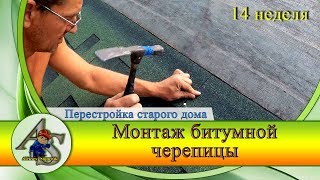 Перестройка старого дома. Монтаж битумной черепицы своими руками. Перестройка старого дома. Монтаж битумной черепицы своими руками.