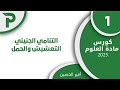 32 التنامي الجنيني التعشيش والحمل 1 علوم بكالوريا 2025