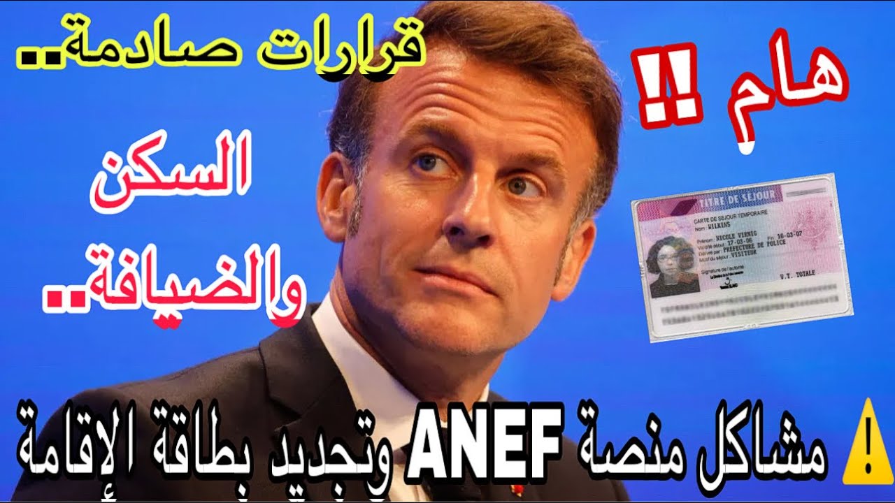 ⚠️ هام !! حقيقة مشاكل ANEF وتجديد بطاقة الإقامة | صدمة السكن والتعامل مع الشخصية النرجسية