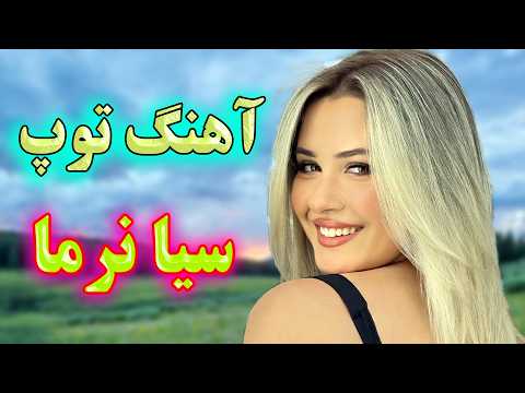   آهنگ شاد بندری سیا نرما نوازنده آهنگ شادی