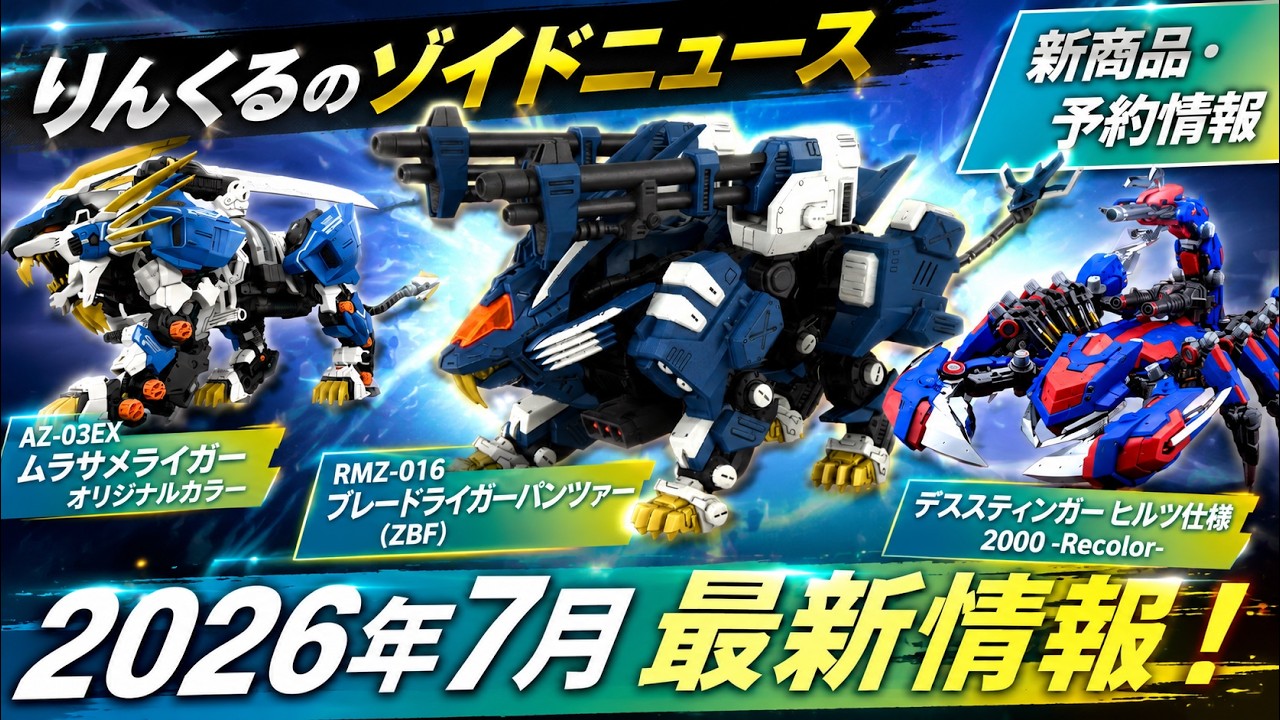 Blade Liger Panzer Release in July & Ultra Saurus Pre-orders Start