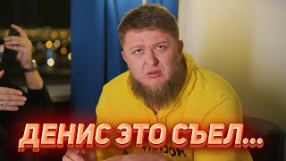 ДЕНИС СЪЕЛ КОСТНЫЙ МОЗГ. НЕ ПОДОЗРЕВАЯ ЧТО ОН ЕСТЬ