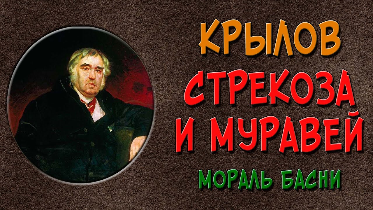 Стрекоза и Муравей. Мораль басни - YouTube