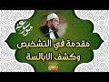 جديد مقدمة في التشخيص وكشف الابالسة الراقي المغربي نعيم ربيع جديد مقدمة في التشخيص وكشف الابالسة الراقي المغربي نعيم ربيع