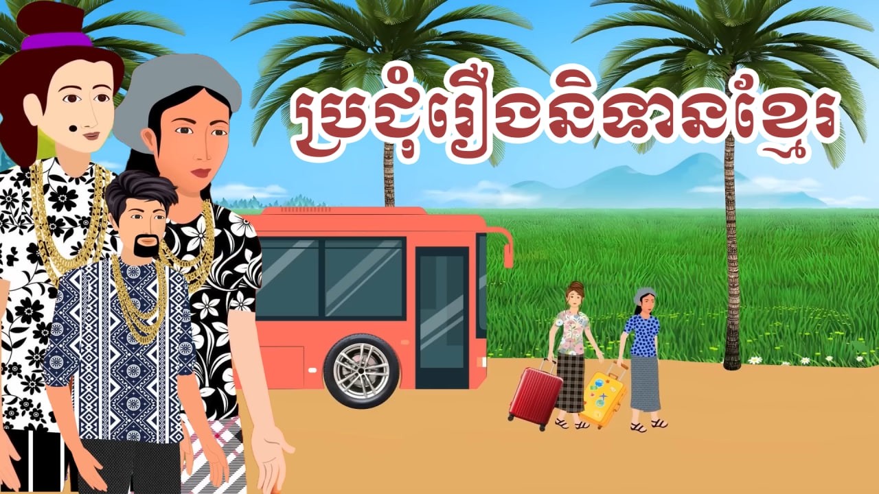 ប្រជុំរឿងខ្មែរ [ មិនពូកែធ្វើតែពូកែអួត / មីងរុយបោកសេដ្ឋី /បន្លំធ្វើអ្នកមាន.... ] Khmer fairy tales