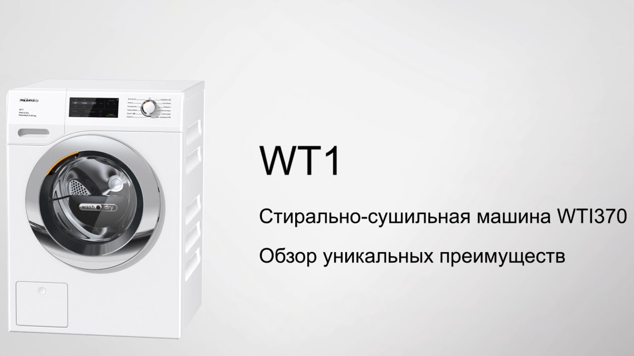 Стирально сушильная машина миле